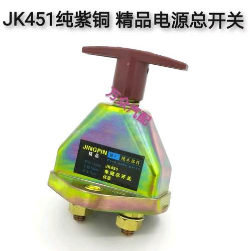货车电源总开关JK451斯太尔天龙12V24V车用纯紫铜电瓶断电总闸刀