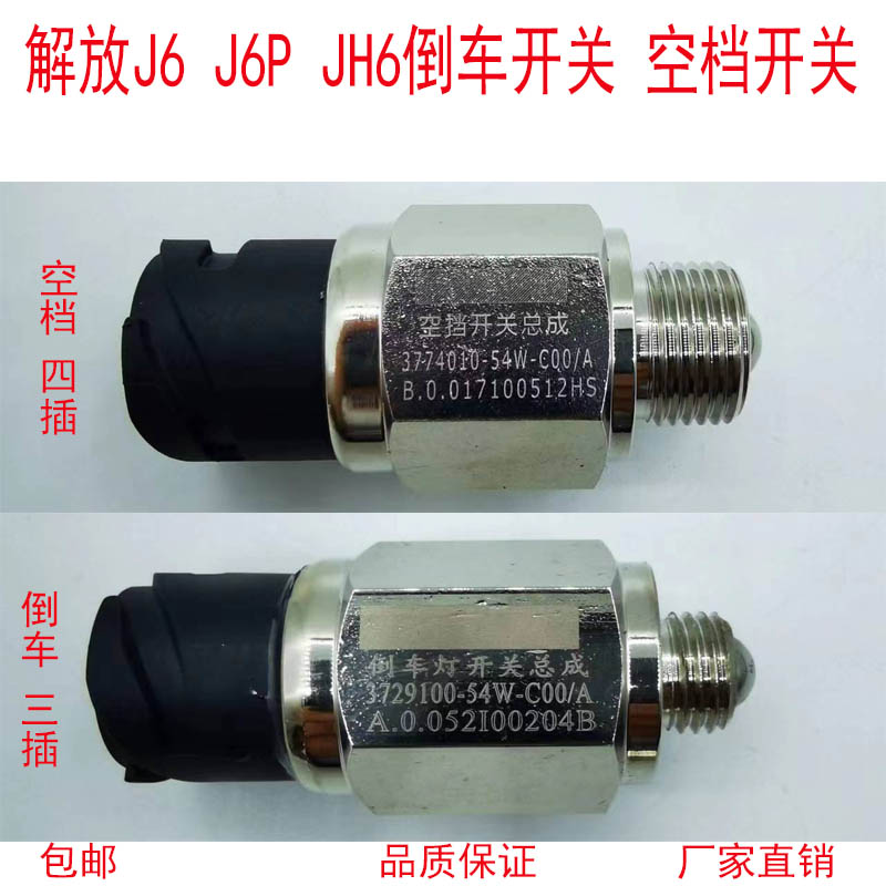 解放J6P变速箱JH6倒档倒车灯开关3729100-54W空档开关3774010-54W