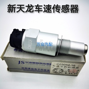 适用于新天龙车速传感器广汽日野700霸龙里程车速传感器C03054
