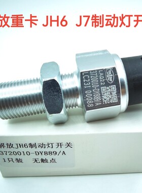 适用于解放J7 JH6刹车灯开关制动灯开关3720010-2000-C00-DY889