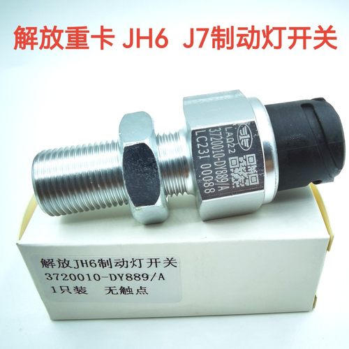 适用于解放J7 JH6刹车灯开关制动灯开关3720010-2000-C00-DY889