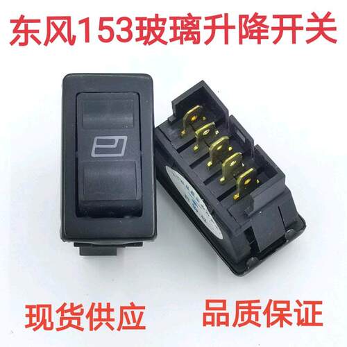 汽车门窗按钮东风153玻璃升降器开关紫罗兰电动车窗升降开关五插