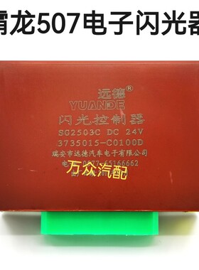 柳汽霸龙507转向报警器SG2503C乘龙电子闪光器3735015-C0100D