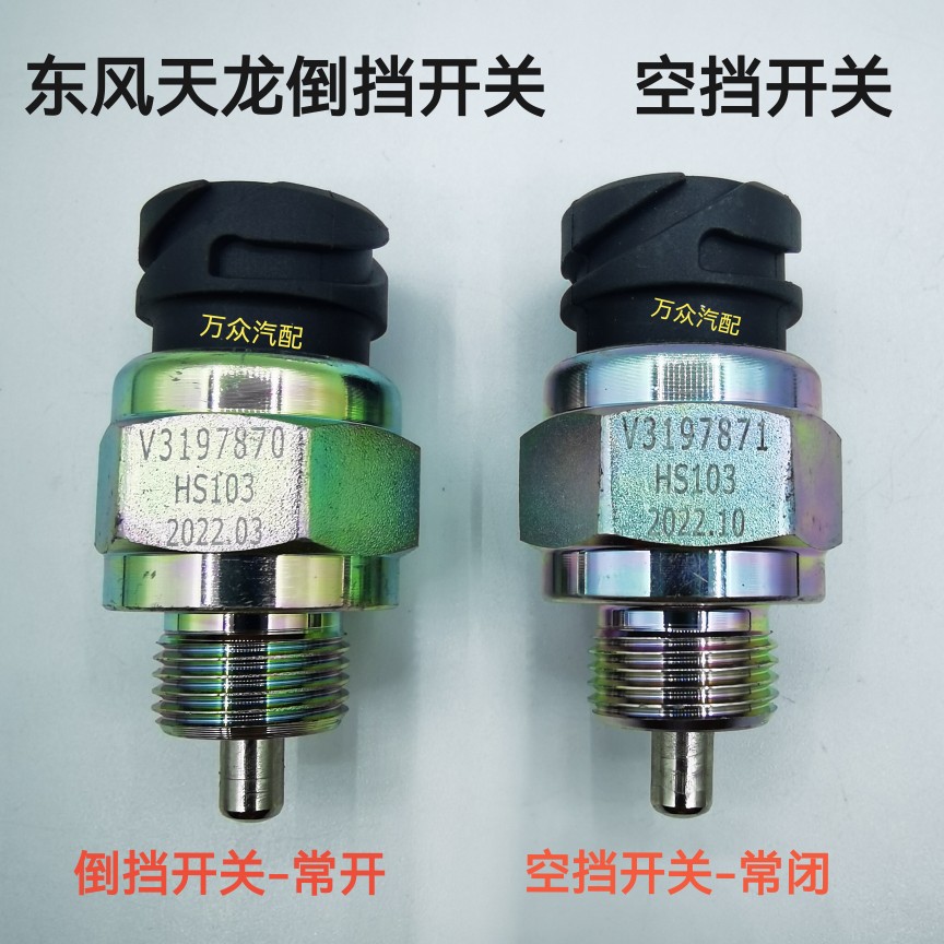 东风天龙旗舰空挡开关开关ARB