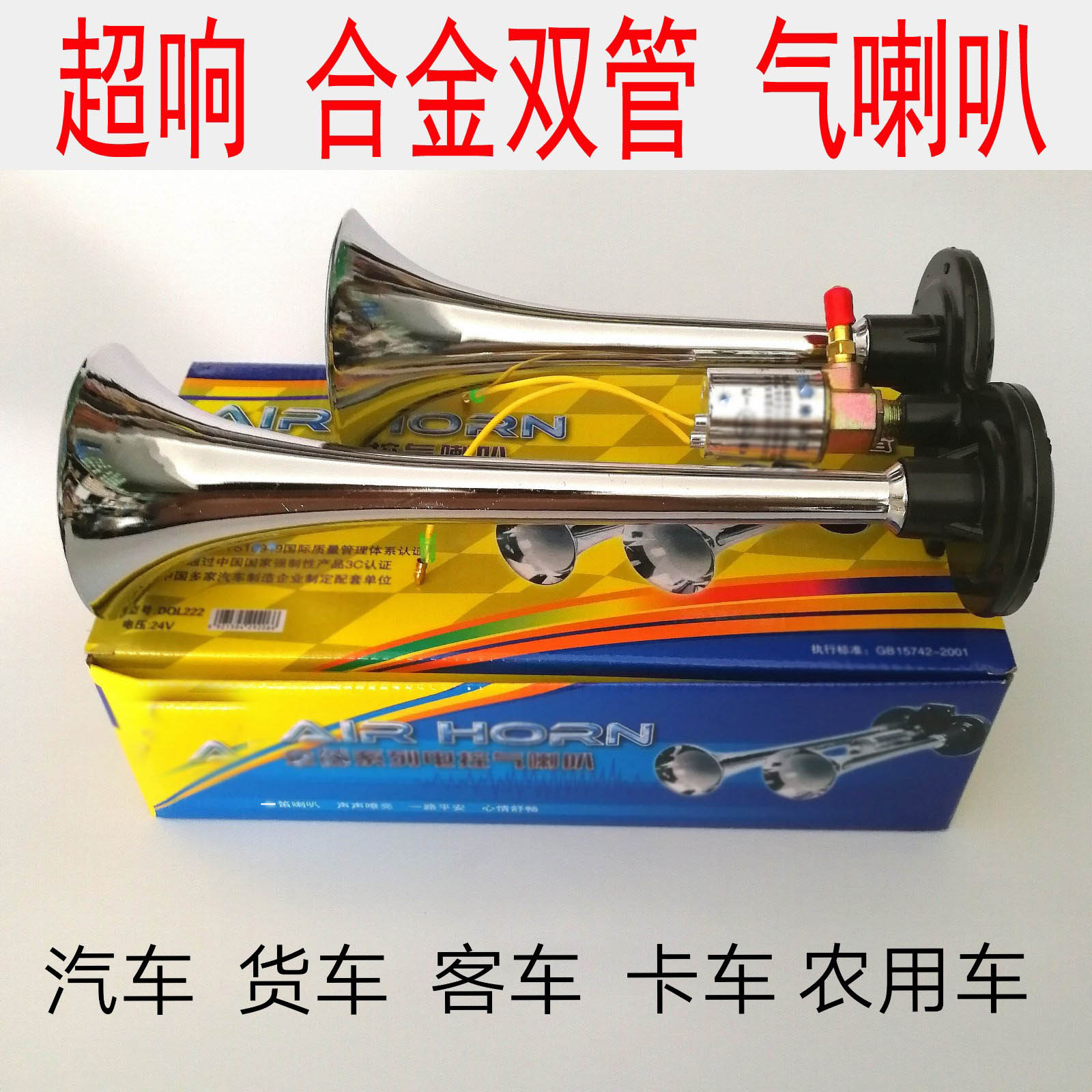 货车气喇叭24v超响电控气喇叭12v大巴车汽笛喇叭高音改装电气喇叭