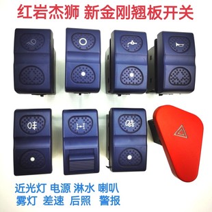 红岩杰狮仪表台翘板开关雾灯开关后照灯警报灯应急开关 改装淋水
