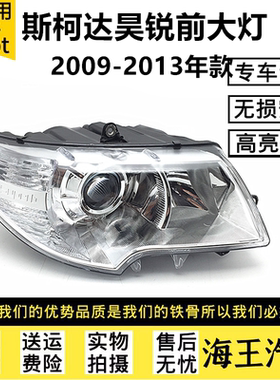 适用于09101112款斯柯达昊锐大灯原装前照明卤素款昊锐大灯半总成