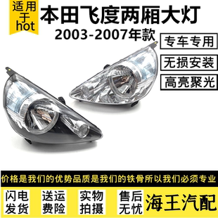 适用于本田飞度03/04/05/06/07/款两厢飞度一代前大灯半总成 前灯