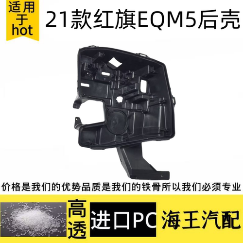 适用于21-23款红旗EQM5前大灯后壳 红旗电动新能源汽车灯壳黑色