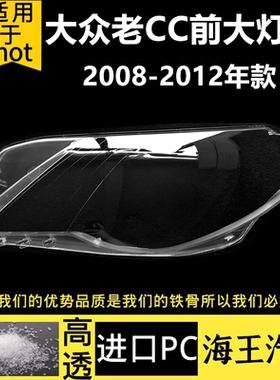 适用于08-12款大众老CC前大灯透明灯罩 大灯壳 面罩黑色灯座后壳