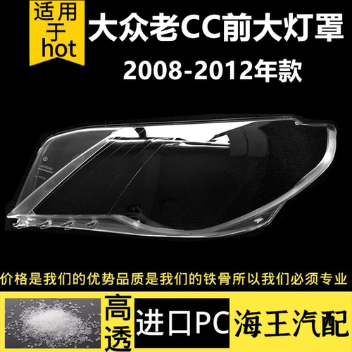 09-12年款大众CC灯罩耐用不发黄