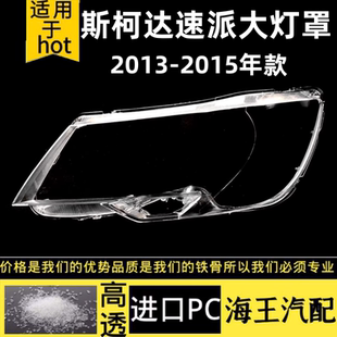 斯柯達(dá)速派大燈罩 適用于13 15款 速派前大燈透明罩 面殼PC材質(zhì)