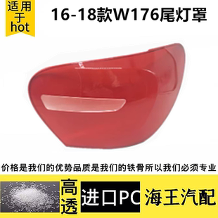 适用于W117尾灯灯罩 16-19款奔驰CLA180 200 250 260 220尾灯灯壳