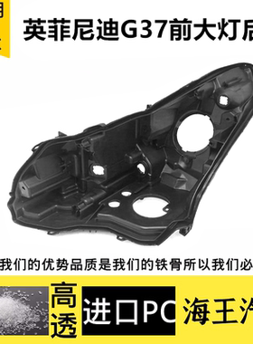 适用于英菲尼迪G37 Sedan大灯后壳 G25 Sedan前灯壳 G25黑色底壳
