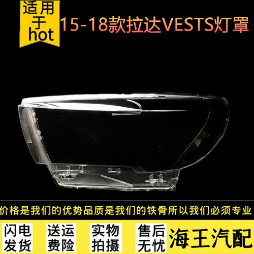 适用于拉达VESTA大灯罩 15 16 17 18款拉达VESTA前大灯灯壳 面罩