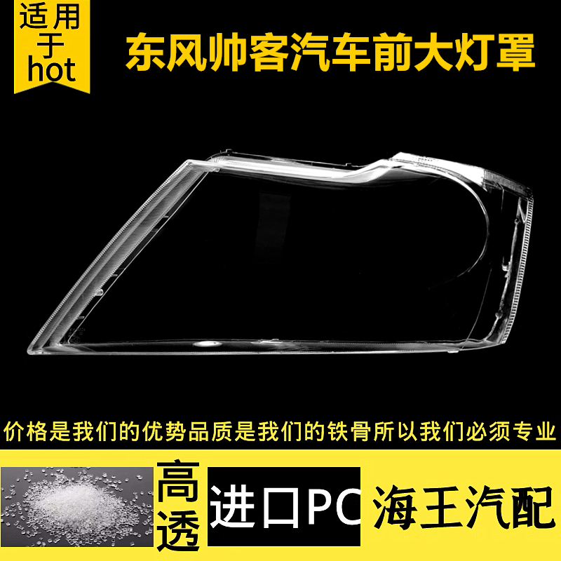 适用于东风帅客 前大灯灯罩 前灯罩 大灯罩 大灯外罩 帅客大灯罩