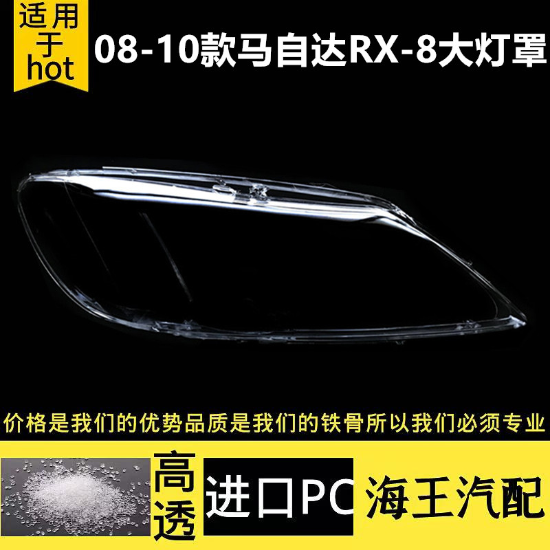 适用于大灯罩 08-10款马自达RX-8前大灯透明灯壳 RX-8灯面罩