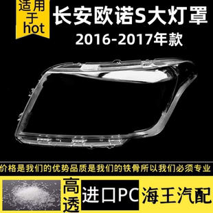 适用于长安欧诺S大灯罩16 17 18新老款欧诺s外壳透明灯面 大灯罩