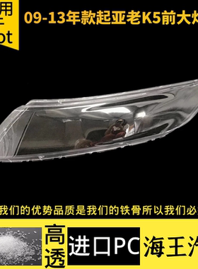 适用起亚老K5大灯罩 09 10 11 12款k5透明灯罩大灯面罩高透进口PC