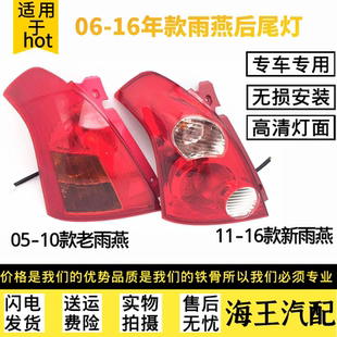 适用于06-16款铃木雨燕后尾灯后灯转向灯 新老款雨燕后刹车灯