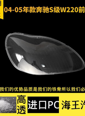 适用于奔驰W220大灯罩 04-05款S级大灯壳 奔驰S600 S500 S350灯罩