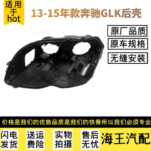 适用于13-15款奔驰GLK200 GLK260 GLK300大灯后壳 黑色底壳