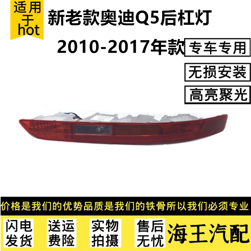 适用于10-17年款新老奥迪Q5后杠灯 Q5后雾灯罩后保险杠灯杠灯总成