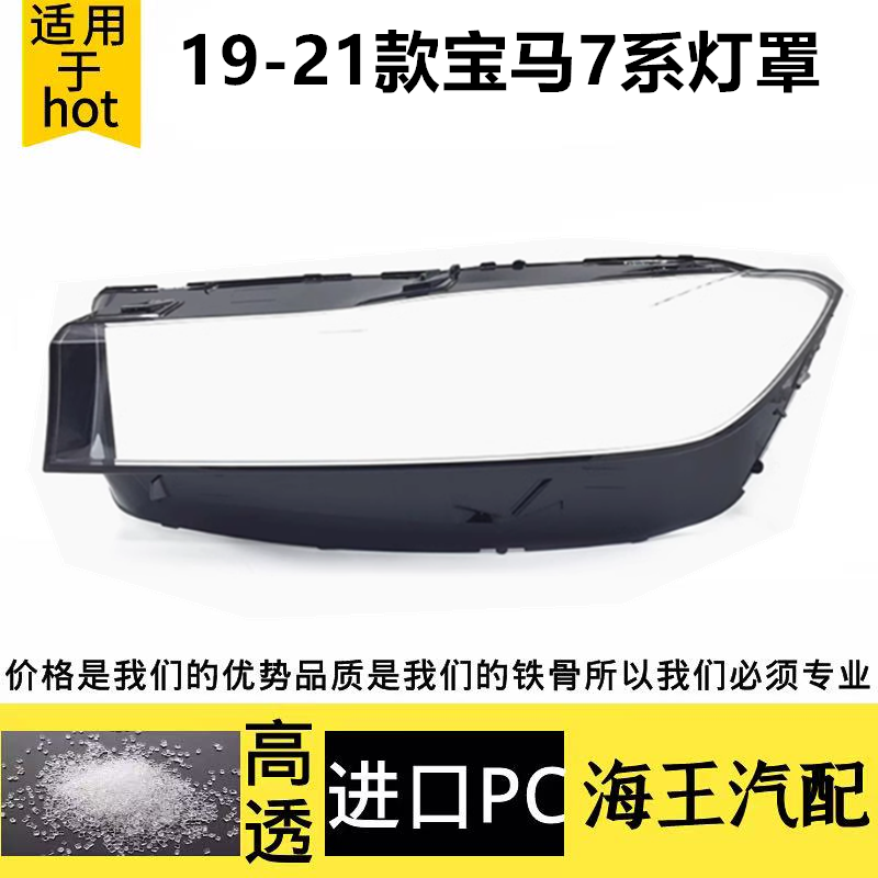适用192021款宝马7系大灯罩