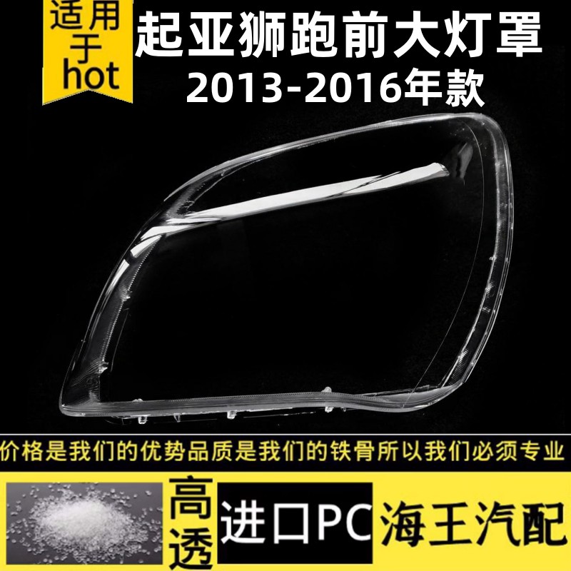 适用于新狮跑大灯罩 13/14/15/16款起亚狮跑前大灯罩面壳 高透耐