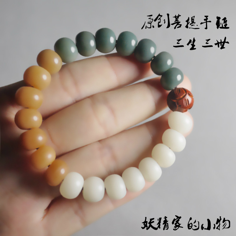 【三生三世】 天然三色菩提手串 原创手作手链 唯心之作 限量款