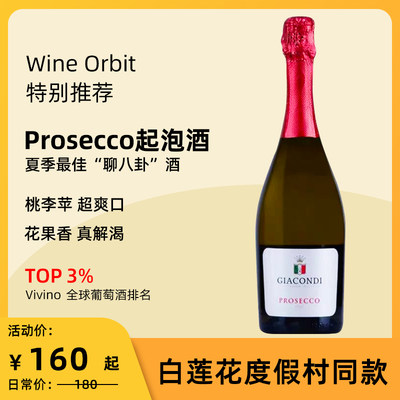 意大利普罗塞克Prosecco进口MGM名庄Giacondi干型起泡葡萄酒