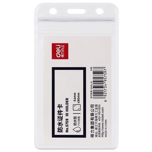 得力5759证件卡(透明)(10只/包)