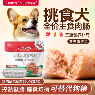 日和优宠全价主食肠鲜蔬低盐低脂成犬小型犬泰迪成犬香肠主粮伴侣