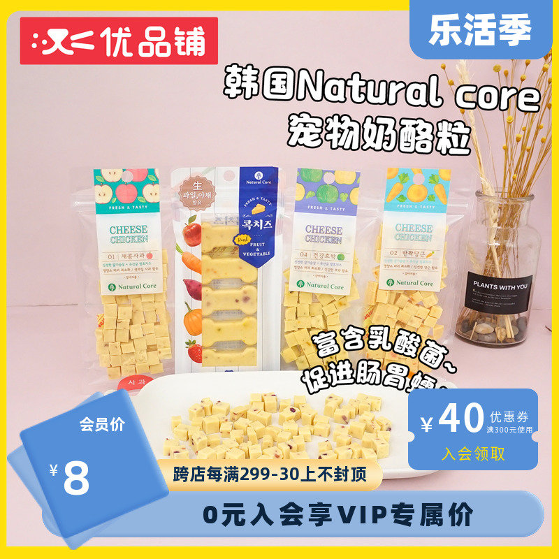 优品铺宠物韩国natural core狗狗零食乳酸菌奶酪粒80g营养美毛