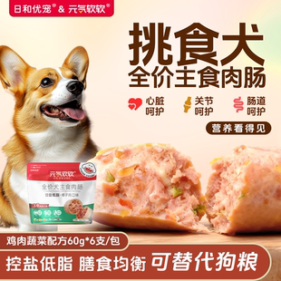 日和优宠全价主食肠鲜蔬低盐低脂成犬小型犬泰迪成犬香肠主粮伴侣