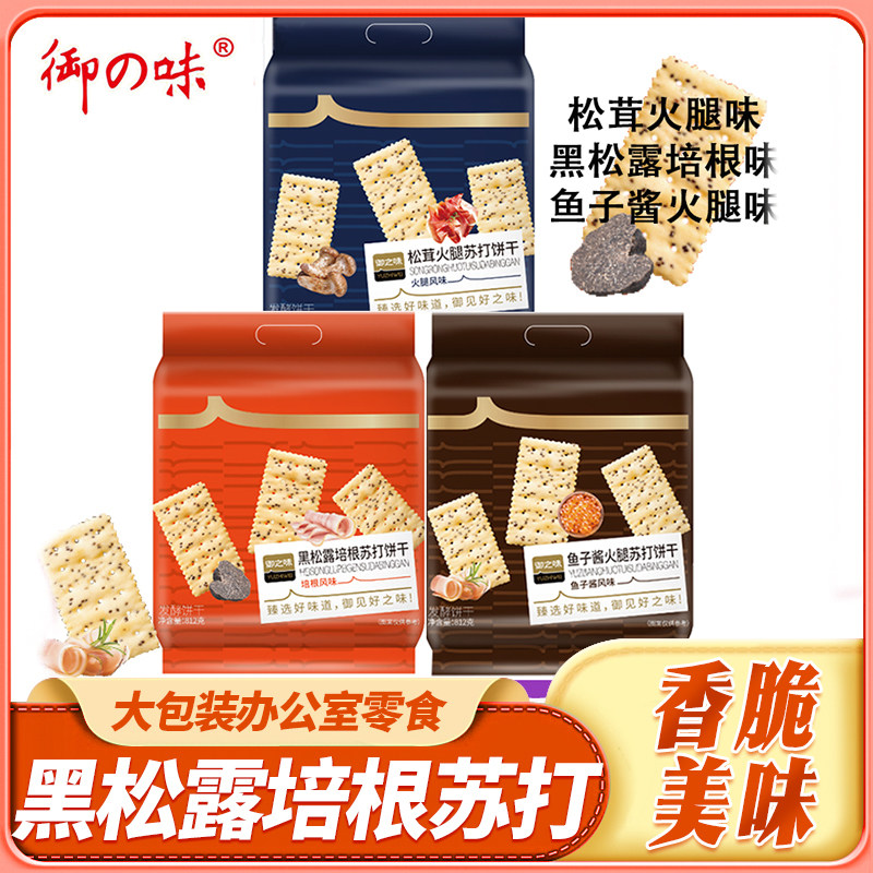 御之味黑松露培根苏打饼干咸味大包装办公室零食休闲小吃食品批发