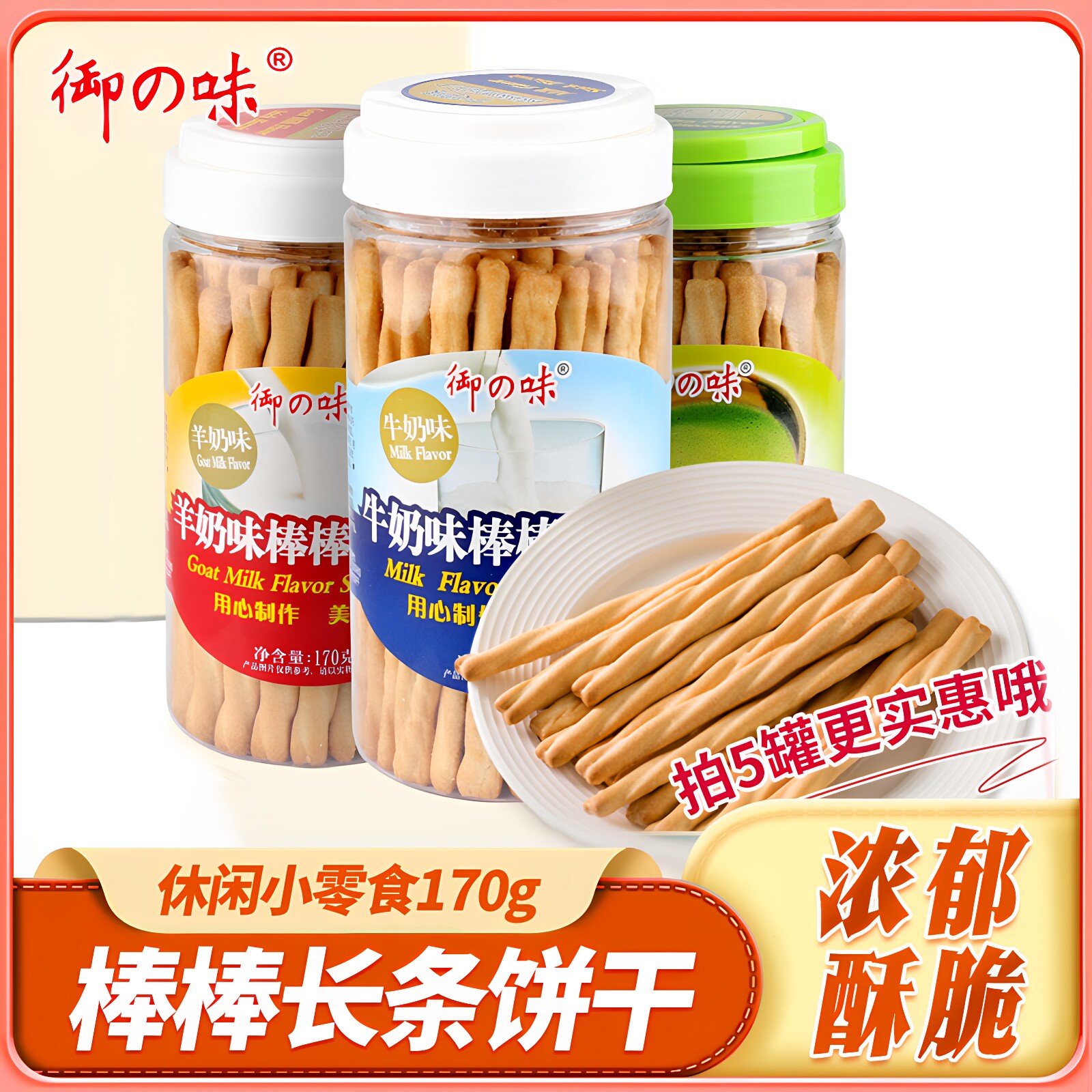 御之味棒棒长条饼干罐装牛奶羊奶抹茶味手指饼干休闲零食棒棒饼干