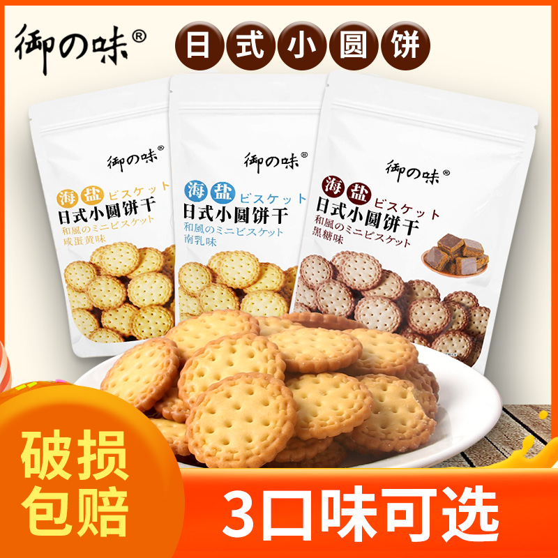 御之味饼干南乳咸蛋黄黑糖口味办公室袋装小零食日式小圆饼干