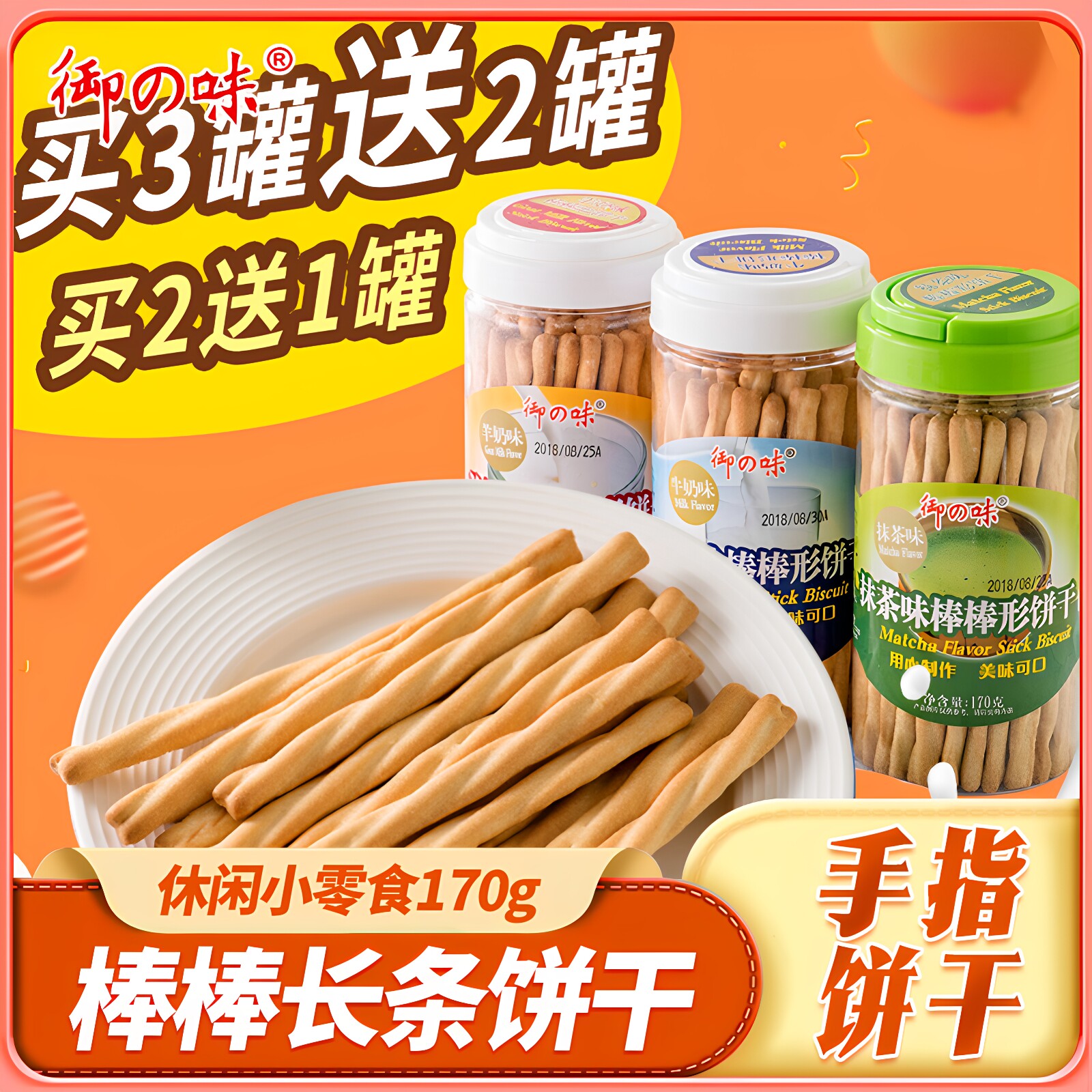御之味棒棒长条饼干灌装牛奶羊奶抹茶味手指饼干棒休闲小零食170g