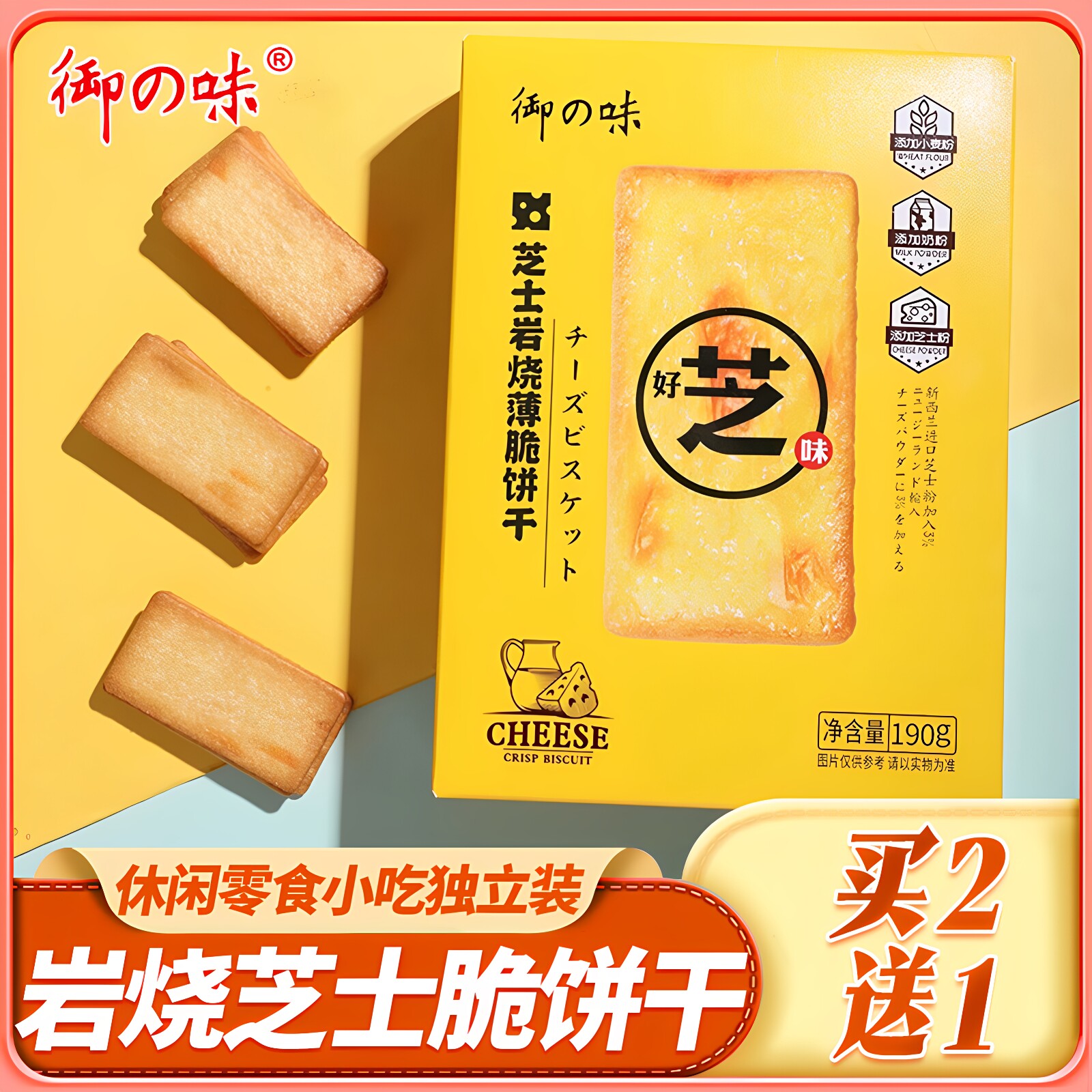 御之味岩烧芝士脆饼干日式网红黑金薄脆咸甜休闲零食小吃独立装
