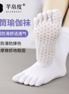 中筒袜舞减肥舞蹈瑜伽防滑健身运动菩提拉地板五指袜子女纯棉白色