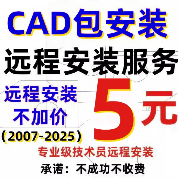 CAD远程安装Auto2007-2025软件安装远程服务2014 2016 2018 2023-封面