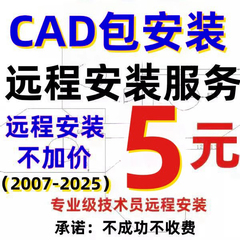 CAD远程安装Auto2007-2025软件安装远程服务2014 2016 2018 2023