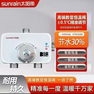 太阳雨恒温混水阀太阳能温控器数显淋浴电热水器水温冷热自动调温