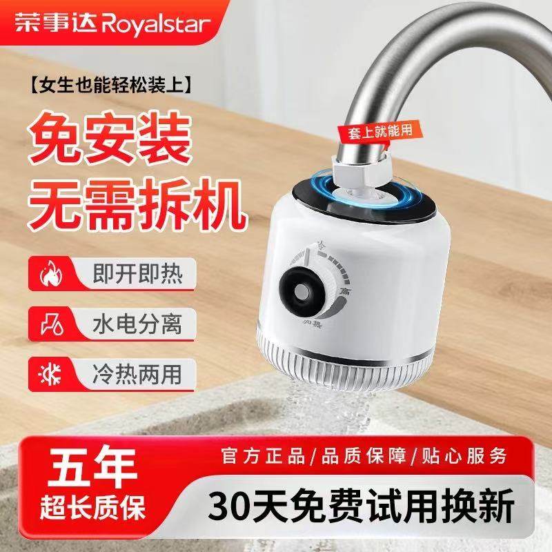 荣事达电热水龙头加热器即热式家用速热厨房快速过水热加热热水器