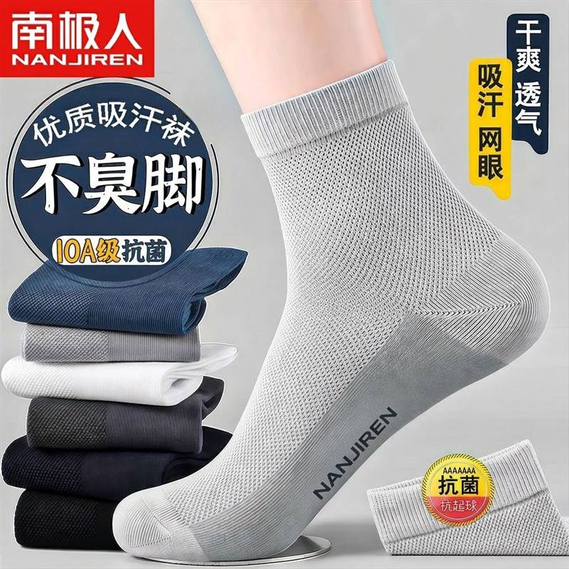 【南极人】夏季薄款袜子男士抗菌夏季网眼袜吸汗防臭休闲运动中筒