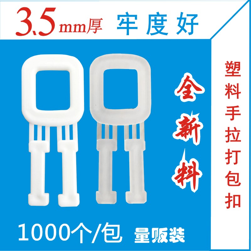全新料PP白色透明塑料手拉打包扣打包机手动机用打包带专用扣环保