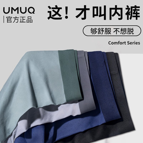 UMUQ男士内裤无痕透气官方正品