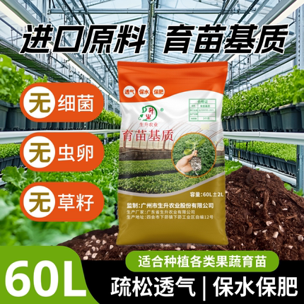 生升农业育苗基质育苗土泥60升穴盘漂浮盘叶菜辣椒番茄烟草育苗土