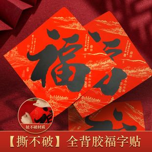 全背胶福字2026年新款贴纸福字斗方门贴装饰大门不破户外褪色防水
